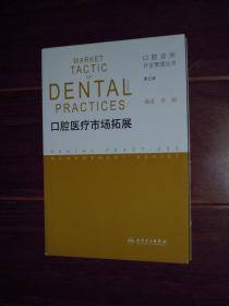 口腔诊所开业管理丛书：口腔医疗市场拓展 第2版（内页品好近未阅看图）