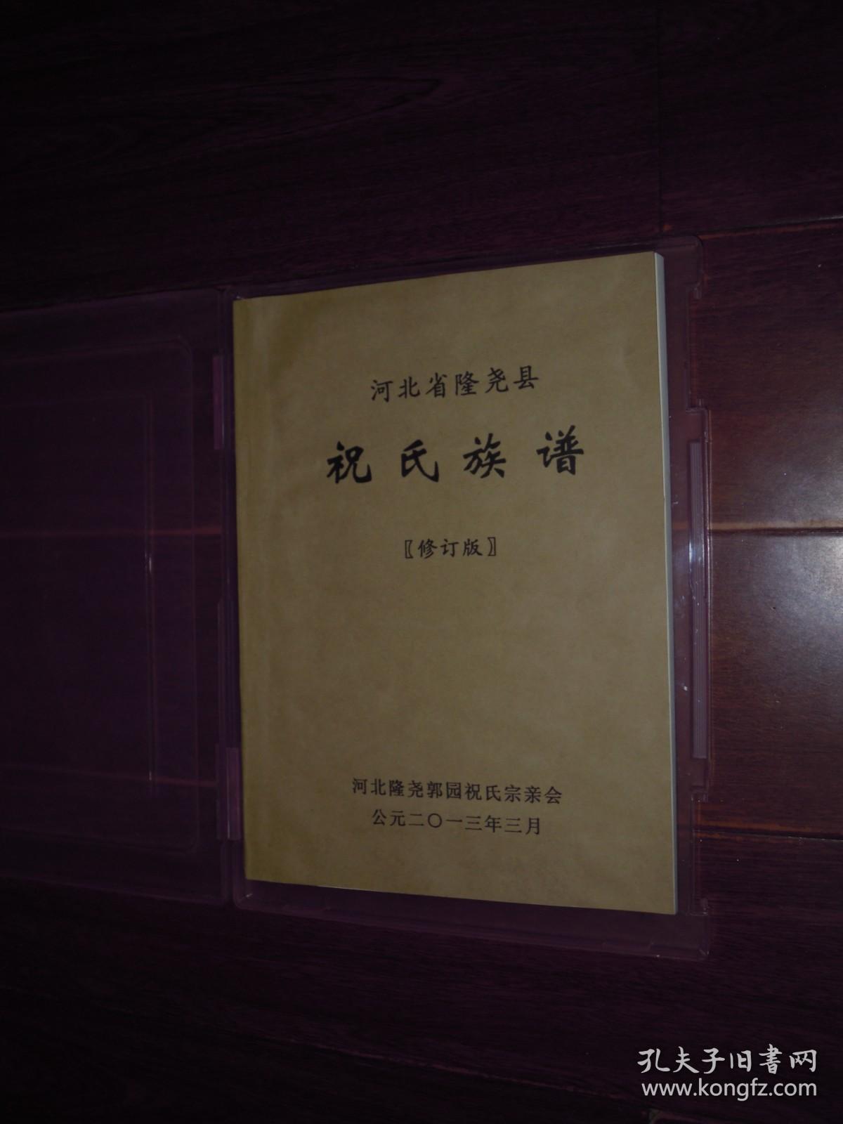 河北省隆尧县祝氏家谱祝氏族谱祝氏族谱修订版带护书塑盒品好无划迹品