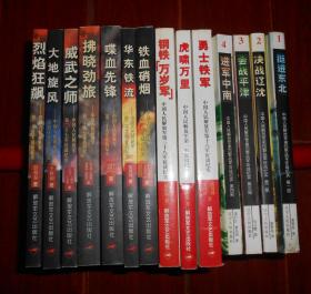(中國人民解放軍征戰紀實叢書 14冊合售)中國人民解放軍第四野戰軍征戰紀實 第1.2.3.4部:挺進東北+決戰遼沈+會戰平津+進軍中南+中國人民解放軍第一軍征戰紀實:虎嘯萬里+勇士鐵軍+鋼鐵萬歲軍+鐵血硝煙:中國人民解放軍第四十七軍征戰紀實+佛曉勁旅+烈焰狂飆+威武之師+喋血先鋒+華東鐵流+大地旋風 共14冊合售（1冊外封稍磕碰 自然舊 品相看圖自鑒免爭議）