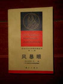 (获诺贝尔文学奖作家丛书 第二辑)风暴眼(1973年获诺贝尔文学奖获得者)漓江版（自然旧 书口内页局部有黄斑 几页边角稍破损 有几枚私藏印章 品相看图）