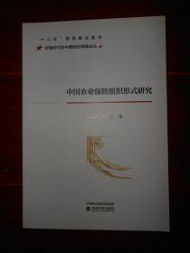 中国农业保险组织形式研究（一版一印 无划迹品好看图）