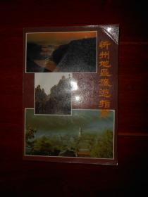 忻州地区旅游指南（一版一印 自然旧 品相看图）
