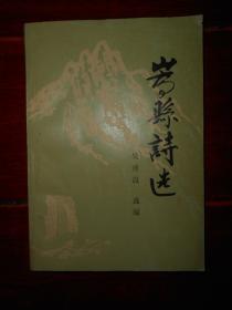 嵩县诗选 1995年（自然旧 边角稍折痕 无划迹品相看图）