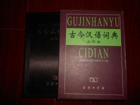 古今汉语词典(大字本) 精装本 带函套书盒 1版2印（品好看图 无划迹）