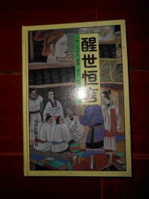 醒世恒言 精装本（自然旧 书口局部稍有些水印迹 正版无划迹品相看图）