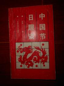 《中国节日趣谈》中国节日趣谈 1991年一版一印（自然旧 封皮边角粘胶带 品相看图）
