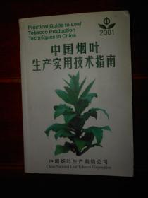 中国烟叶生产实用技术指南 2001编年版（3张内页局部稍划线 品相看图 扉页有字迹）