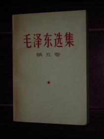 毛泽东选集 第五卷(第5卷)1977年1版1印 河南1印（自然旧 内页品好无字迹 品相看图免争议）