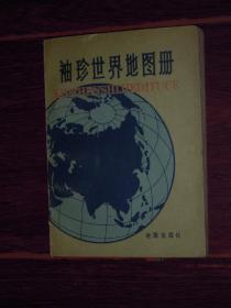 袖珍世界地图册 64开本 1981年1版1印（自然旧 无划迹品相看图）