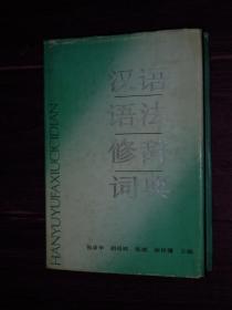 汉语语法修辞词典 精装本 一版一印（自然旧 书口有黄斑点迹 品相看图免争议）