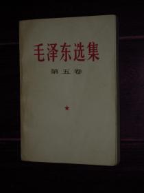 《毛泽东选集 第五卷(第5卷)》毛泽东选集 第五卷(第5卷)1977年1版1印 河南1印（自然旧 扉页有一枚