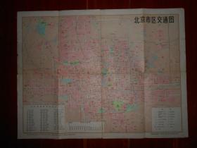 (80年代老地图老游览图)北京市区交通图 背面有市郊区汽车路线图和市长途汽车路线图 1978年1版1980年7印 80年代北京折页地图37.5cmX26cm（ 自然旧 局部有折痕所致的破损 品相看图免争议）