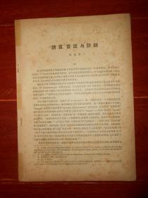 (北京大学学报1963年)语言言语与阶级 46页薄册子（自然旧泛黄有黄斑 品相看图自鉴免争议 特殊资料售出后不退）