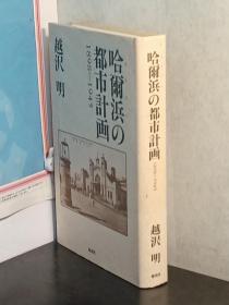 哈尔浜(はるぴん)の都市计画 1898-1945     日文   越泽明、筑摩书房、2004年、353页