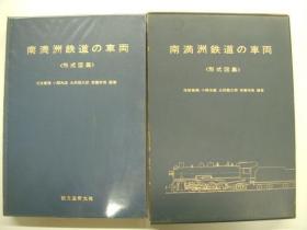 南満洲鉄道の车両　形式図集　精装    27:19cm　　
