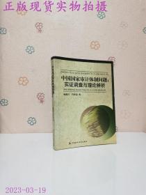 中国国家审计体制问题:实证调查与理论辨析