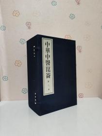 中华中医昆仑（第三函）全十册