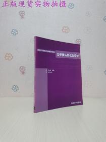 清华大学机械工程基础系列教材：光学镜头的优化设计