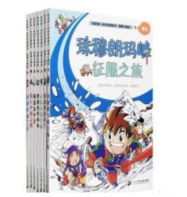 极限大挑战 全7册 共七册 。我的第一本科学漫画书。登山，探洞，潜水，徒步，帆艇，山地车，滑雪。