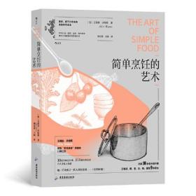 简单烹饪的艺术