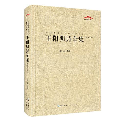 中国古典诗词校注评丛书  王阳明诗全集