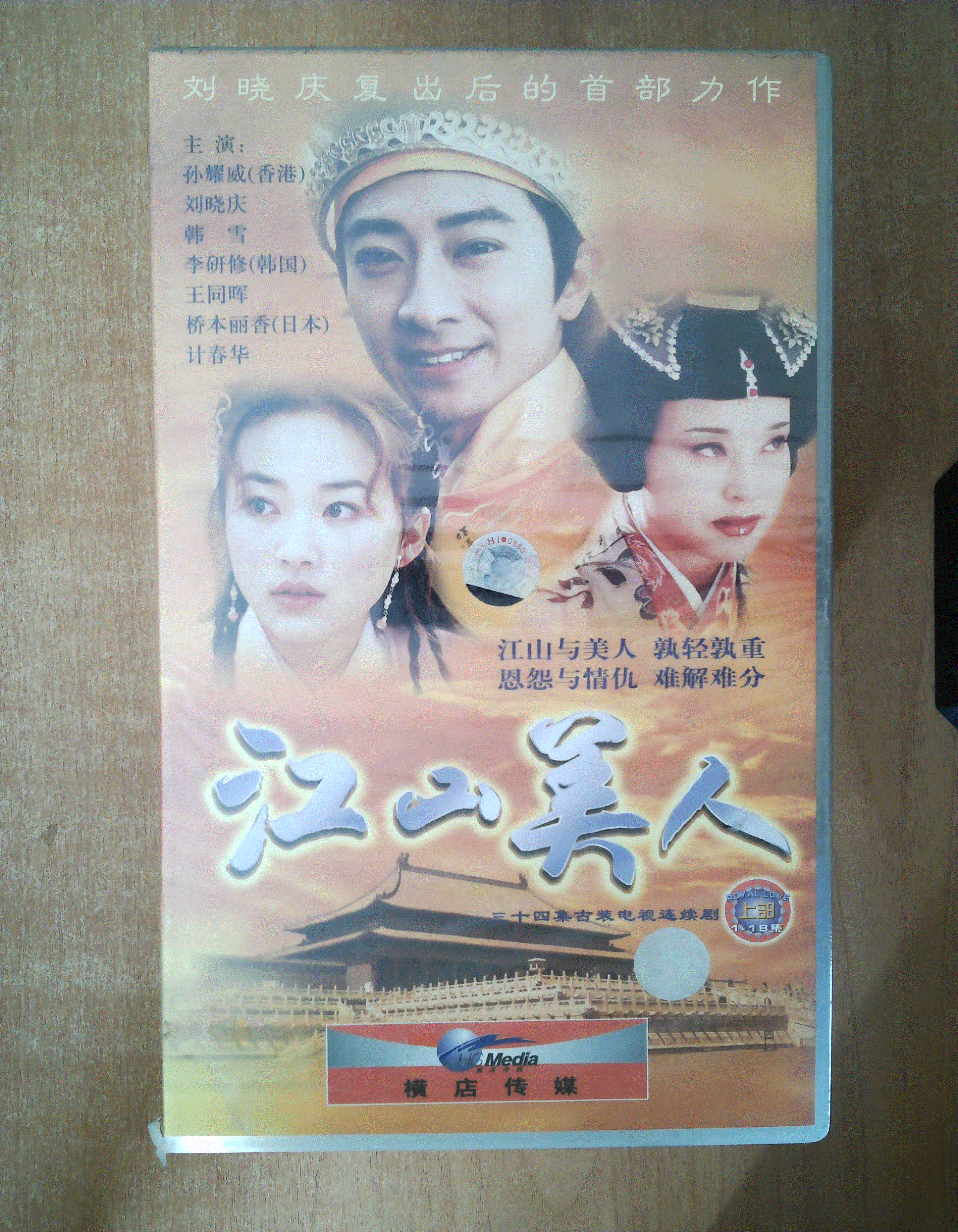 江山美人 vcd (上) 【电视剧——孙