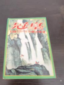 琼瑶主编皇冠杂志1982第20卷第6期