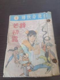 香港老武侠漫画 白鹰奇侠传 1