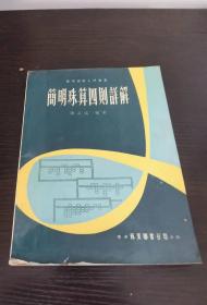 简明珠算四则详解 香港艺美图书公司出版