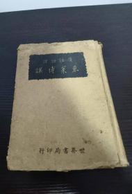 《廣注語譯東萊博議》（精裝 -民國原版 世界書局）1939年版