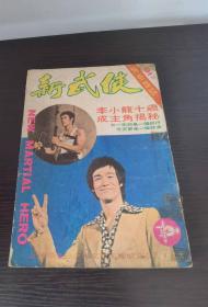 新武侠杂志 91期 李小龙封面