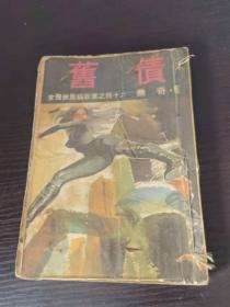 女飞侠黑猫故事 旧债 乔奇