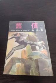 女飞侠黑猫故事 旧债 乔奇