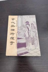 古代采补术搜奇（本书曾在香港新生晚报连载）