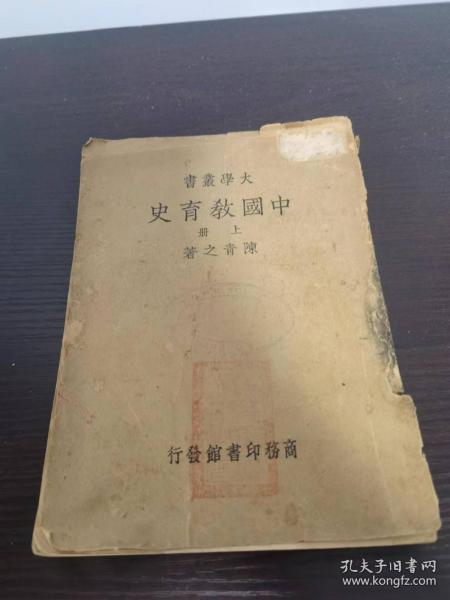 中國教育史 上冊