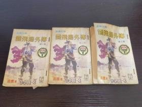 武侠小说 云飞扬外传 三册全