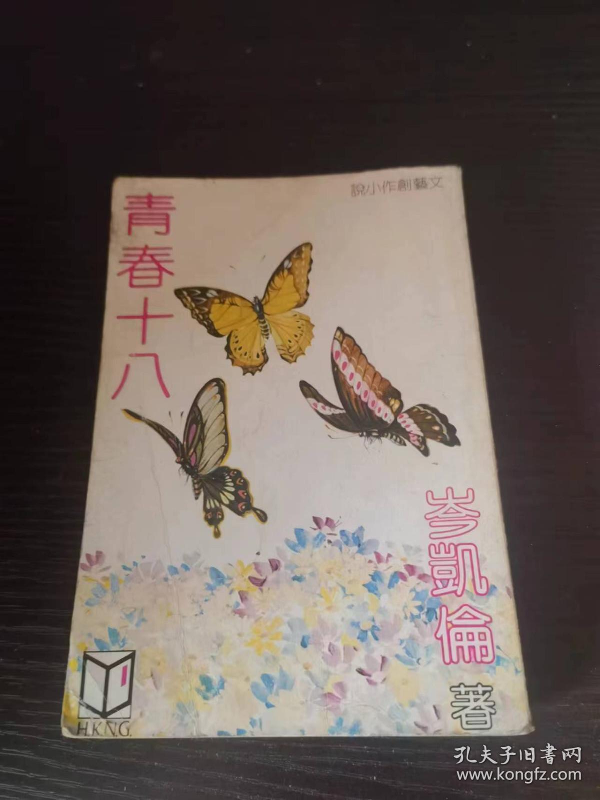 青春十八 岑凯伦