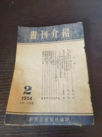 书刊介绍 1954