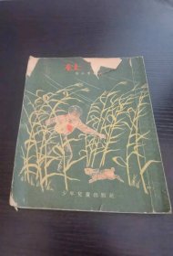 杜杜 白小友著 吴文渊画 少年儿童出版社  包正版 1954