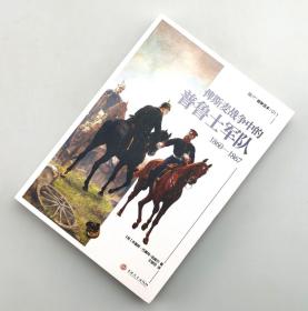 【指文正版全新品】俾斯麦战争中的普鲁士军队 : 1860/1867（平装）