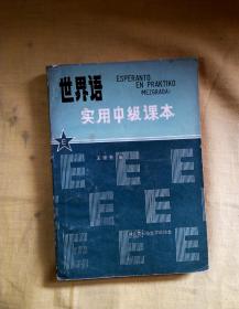 世界语实用中级课本（又一本）
