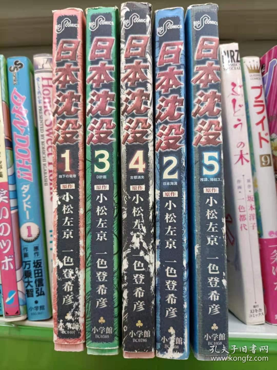 日本沈没 1到5册原作小松左京绘画一色登希彦日文原版32开漫画书日本沉没小学馆出版 孔夫子旧书网 日本沈没 1到5册原作小松左京绘画一色登希彦日文原版32开漫画书日本沉没小学馆出版 孔夫子旧书网