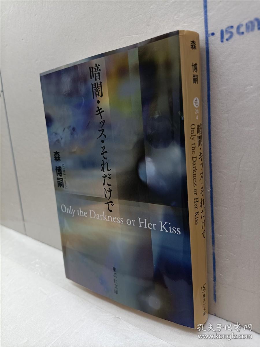 森博嗣 暗闇キッスそれだけで 日文原版64开集英社文库版小说书も推理小说 孔夫子旧书网