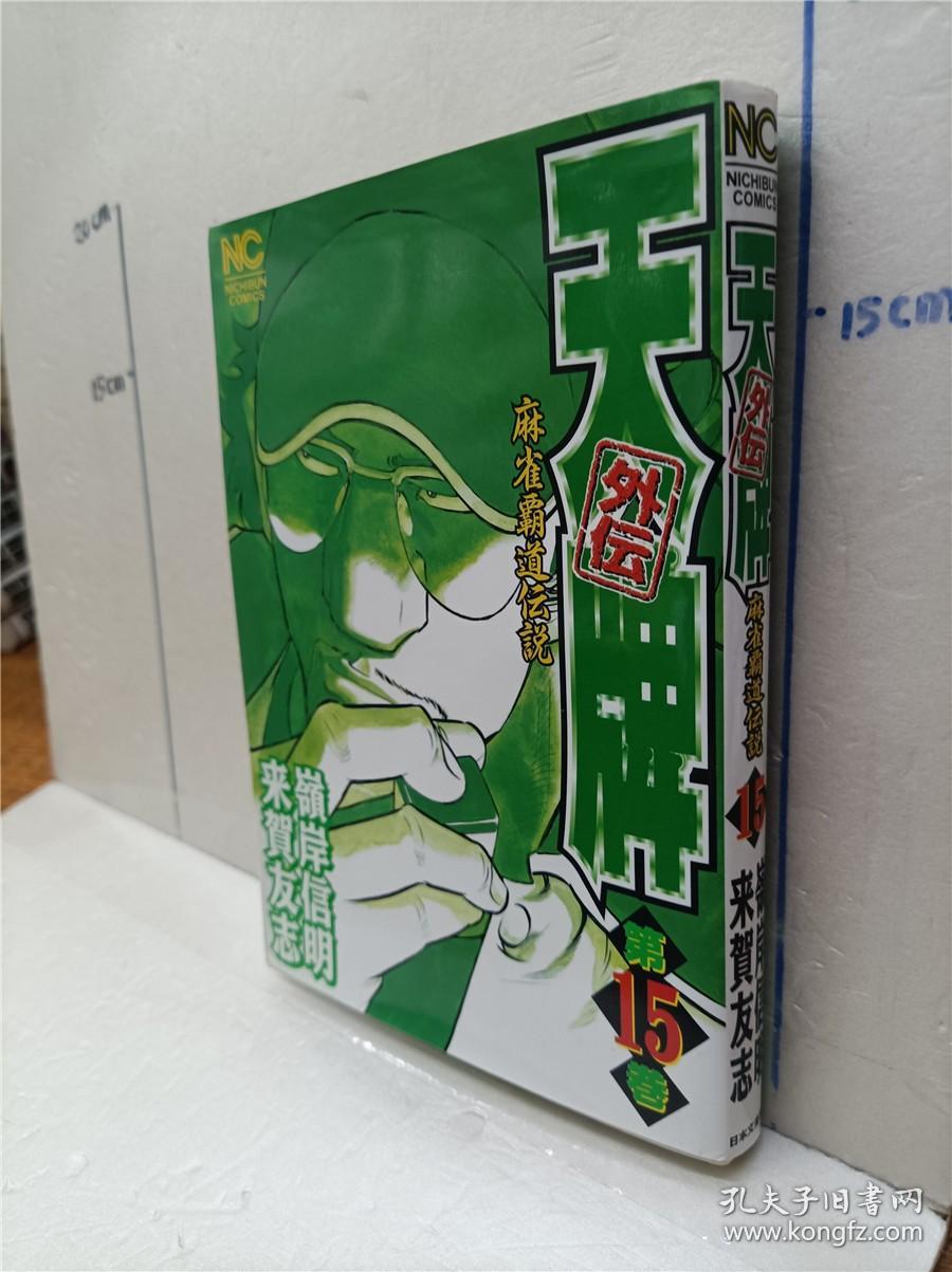 天牌外伝麻雀霸道伝説 第15册来贺友志岭岸信明日文原版32开漫画书日本文芸社出版天牌外传麻雀霸道传说麻将题材漫画书 孔夫子旧书网