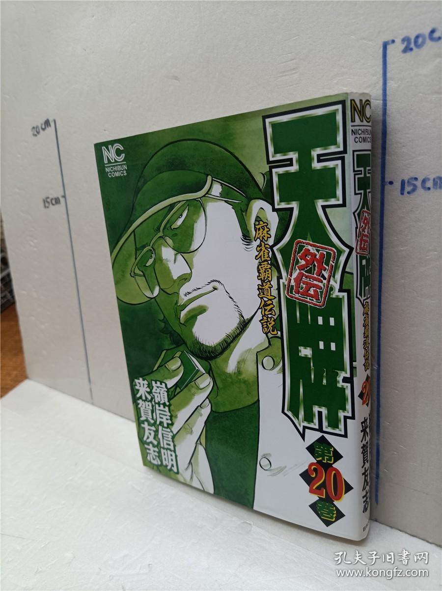 天牌外伝麻雀霸道伝説 第21册来贺友志岭岸信明日文原版32开漫画书日本文芸社出版天牌外传麻雀霸道传说麻将题材漫画书 孔夫子旧书网
