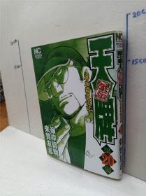 天牌外伝麻雀霸道伝説 第12册来贺友志岭岸信明日文原版32开漫画书日本文芸社出版天牌外传麻雀霸道传说麻将题材漫画书 孔夫子旧书网 天牌外伝麻雀霸道伝説 第12册来贺友志岭岸信明日文原版32开漫画书日本文芸社出版天牌外传麻雀霸道传说麻将题材漫画书 孔夫子旧书网