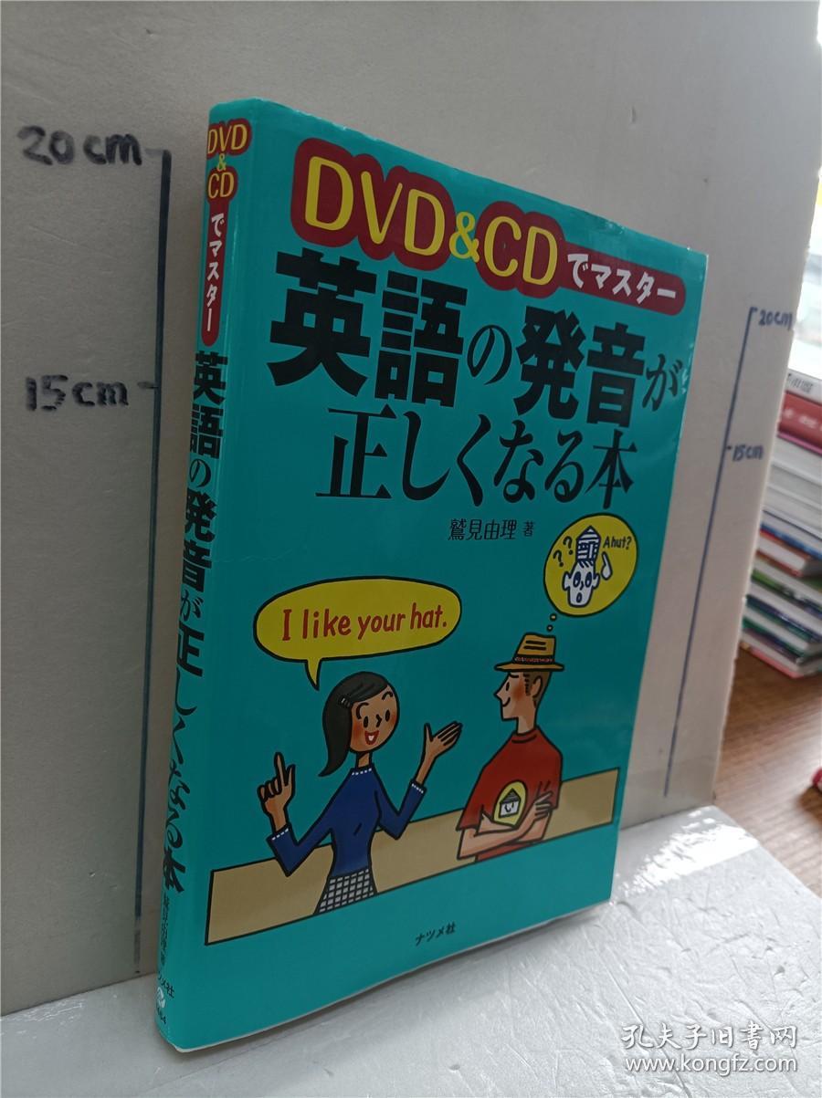 推荐 图文并茂 Dvd Cd でマスター英語の発音が正しくなる本 日文原版32开软精装英语学习书含随书dvd ナツメ社 孔夫子旧书网