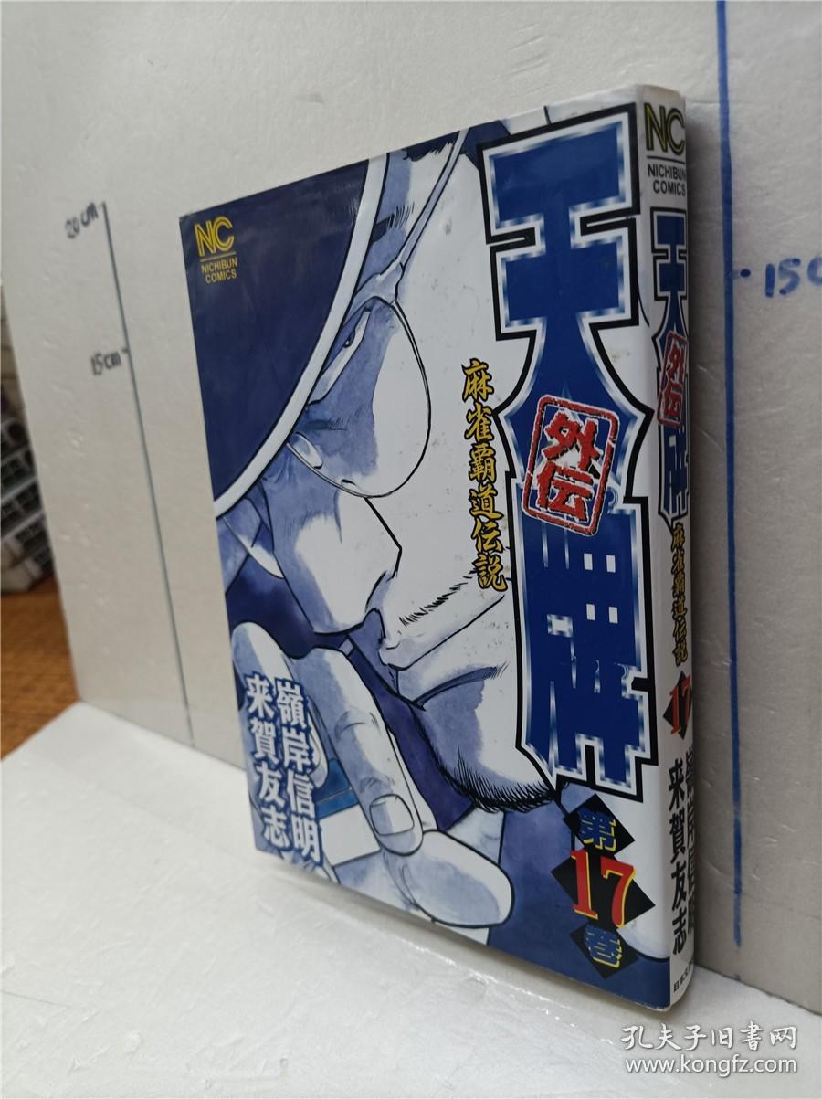 天牌外伝麻雀霸道伝説 第17册来贺友志岭岸信明日文原版32开漫画书日本文芸社出版天牌外传麻雀霸道传说麻将题材漫画书 孔夫子旧书网