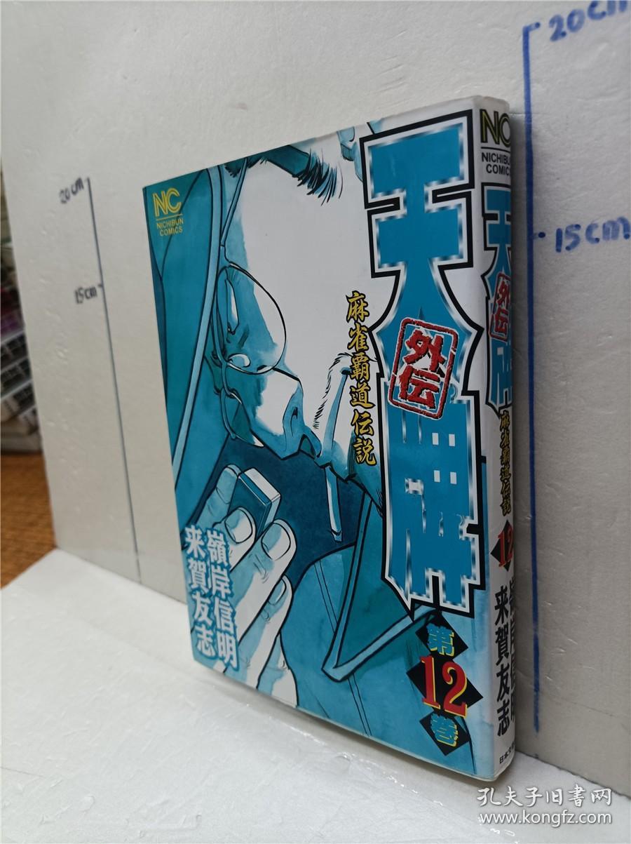 天牌外伝麻雀霸道伝説 第12册来贺友志岭岸信明日文原版32开漫画书日本文芸社出版天牌外传麻雀霸道传说麻将题材漫画书 孔夫子旧书网