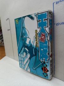 天牌外伝麻雀霸道伝説 第18册来贺友志岭岸信明日文原版32开漫画书日本文芸社出版天牌外传麻雀霸道传说麻将题材漫画书 孔夫子旧书网 天牌外伝麻雀霸道伝説 第18册来贺友志岭岸信明日文原版32开漫画书日本文芸社出版天牌外传麻雀霸道传说麻将题材漫画书 孔夫子旧书网